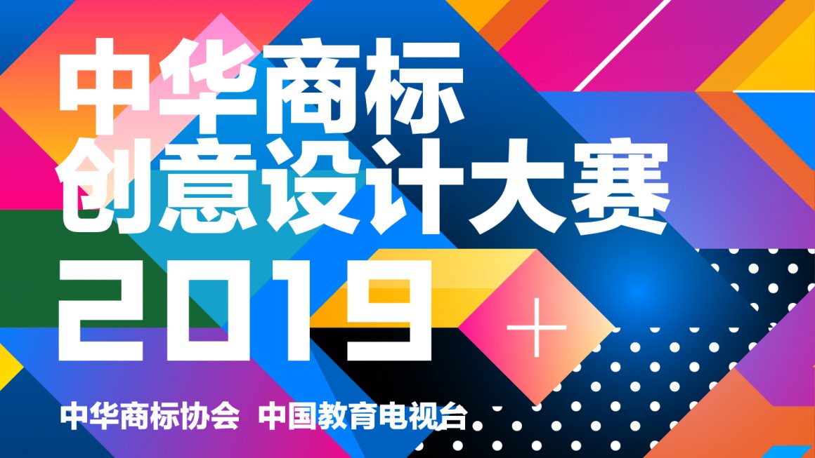 第三届（2019）中华商标创意设计大赛征稿启事