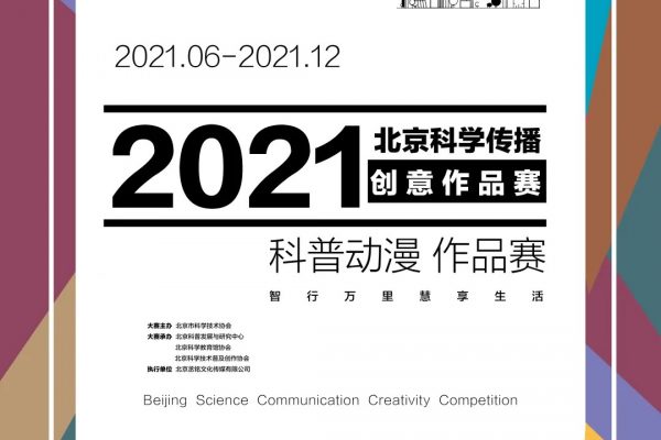 2021北京科学传播创意作品大赛——科普动漫 （作品赛）征集开始了~
