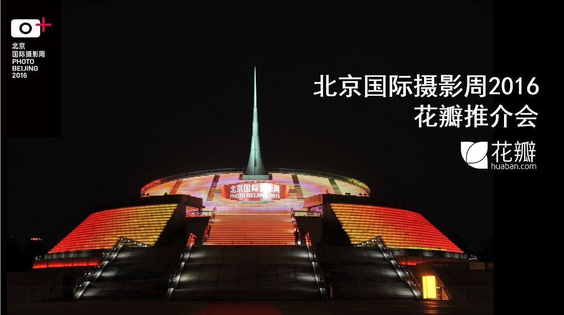 北京国际摄影周2016花瓣推介会成功举办！