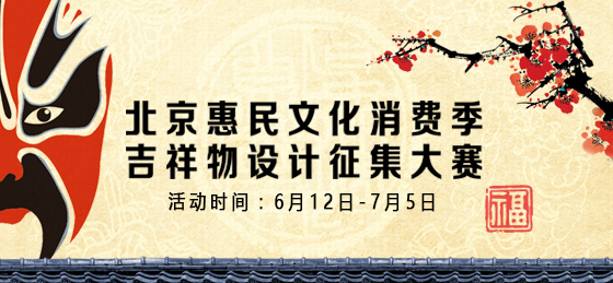 北京惠民文化消费季吉祥物征集大赛已启动！