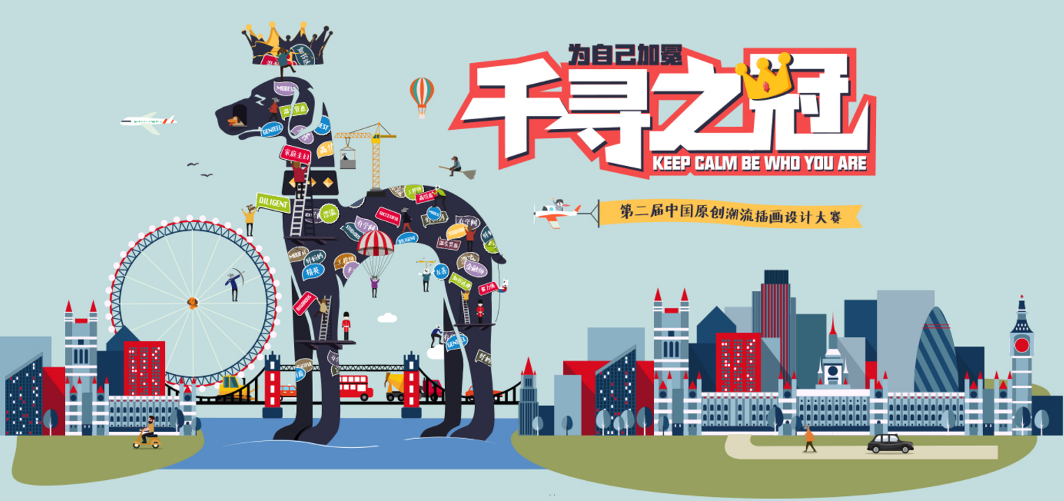 千寻之冠-为自己加冕—第二届中国原创潮流插画设计大赛获奖公示