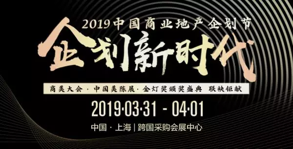 2019中国商业地产企划节将于3月31日闪耀魔都
