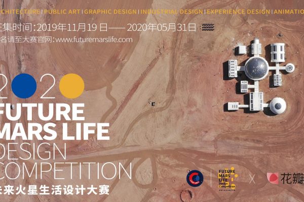 公告| “未来火星生活设计大赛”作品征集时间延至2020年5月31日