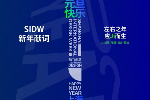 上海国际设计周 | 新年献词：在生活的废墟上，重建设计的净土