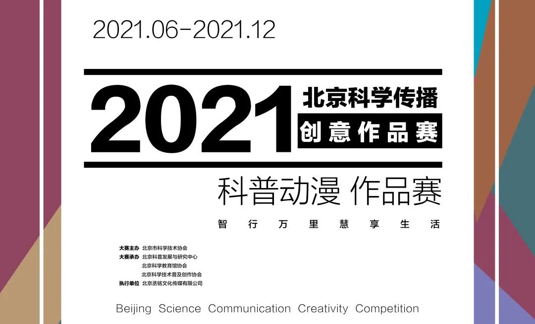2021北京科学传播创意作品大赛——科普动漫 （作品赛）征集开始了~